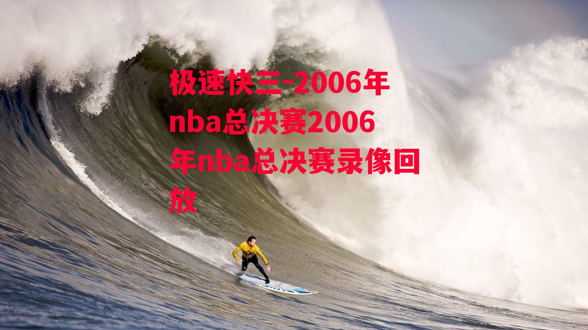 2006年nba总决赛2006年nba总决赛录像回放