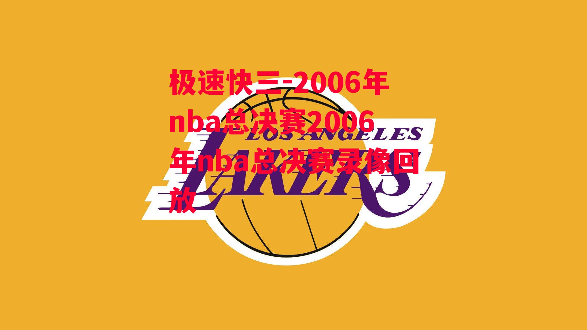 2006年nba总决赛2006年nba总决赛录像回放