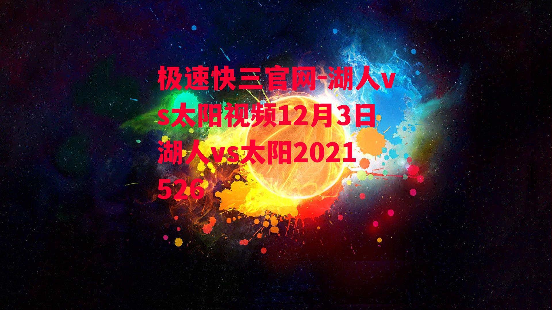 湖人vs太阳视频12月3日湖人vs太阳2021526